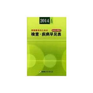 保険請求のための検査・疾病早見表 / 医事様式  〔辞書・辞典〕｜hmv