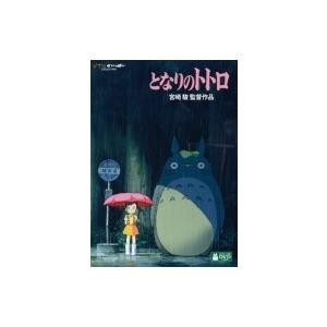 となりのトトロ  〔DVD〕｜hmv