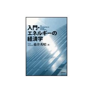 入門・エネルギーの経済学 / 藤井秀昭 〔本〕 