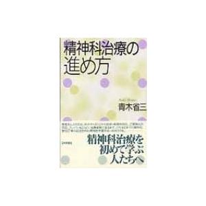 精神科治療の進め方 / 青木省三 〔本〕