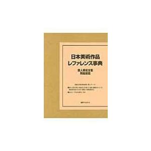 日本美術作品レファレンス事典 個人美術全集・陶磁器篇 / 日外アソシエーツ 〔辞書・辞典〕