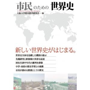 市民のための世界史 / 大阪大学歴史教育研究会  〔全集・双書〕