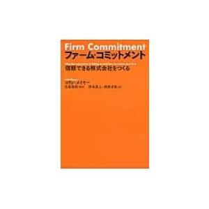 ファーム・コミットメント 信頼できる株式会社をつくる / コリン・メイヤー  〔本〕