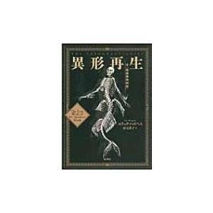 異形再生 付 絶滅動物図録 エリック ハズペス 著者 松尾恭子 訳者 Bookoff Online ヤフー店 通販 Yahoo ショッピング