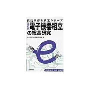 電子機器組立の総合研究 技能検定1・2級対応 技能研修