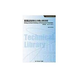 医薬品製剤化方略と新技術 ファインケミカルシリーズ / 竹内洋文  〔本〕