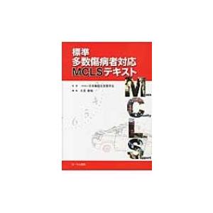 標準多数傷病者対応mclsテキスト / 大友康裕  〔本〕｜hmv