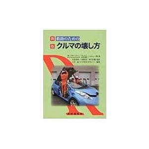 救助のためのクルマの壊し方 / 日産クリエイティブサービス  〔本〕