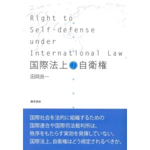 自衛権 日本 国際法