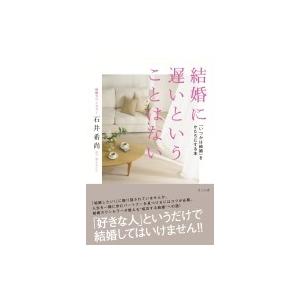 結婚に遅いということはない 「いつかは結婚」をかたちにする本 / 石井希尚  〔本〕