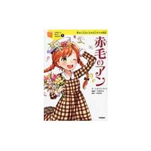 赤毛のアン 10歳までに読みたい世界名作 / 横山洋子 