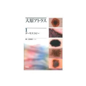 大原アトラス 1 ダーモスコピー / 大原國章  〔本〕｜hmv