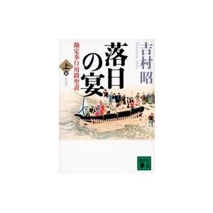 落日の宴 勘定奉行川路聖謨 上 講談社文庫 / 吉村昭 ヨシムラアキラ  〔文庫〕