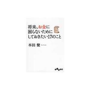 将来、お金に困らないためにしておきたい17のこと だいわ文庫 / 本田健 ホンダケン  〔文庫〕