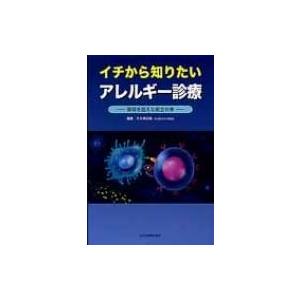 イチから知りたいアレルギー診療 領域を超えた総合対策 / 大久保公裕  〔本〕