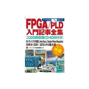 FPGA PLD入門記事全集 アーカイブスの高価買取価格