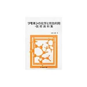 リモネンの化学と有効利用 技術資料集 / 秋葉光雄(ゴム) 〔本〕