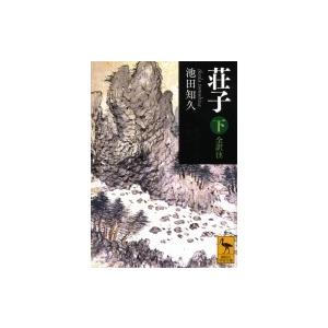 荘子 下 全訳注 講談社学術文庫   池田知久  〔文庫〕の買取情報
