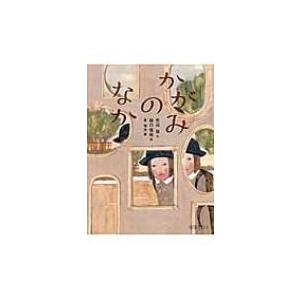 かがみのなか 恩田陸 樋口佳絵 Bk Bookfanプレミアム 通販 Yahoo ショッピング