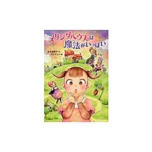 メリンダハウスは魔法がいっぱい ともだちがいるよ! / 名木田恵子  〔全集・双書〕