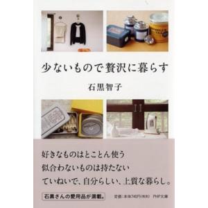 少ないもので贅沢に暮らす PHP文庫 / 石黒智子  〔文庫〕