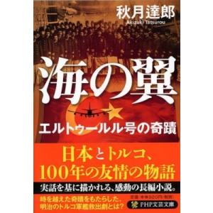 海の翼 エルトゥールル号の奇蹟 PHP文芸文庫 / 秋月達郎  〔文庫〕