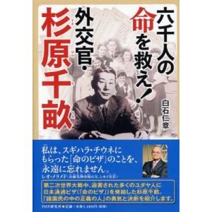 六千人の命を救え!外交官・杉原千畝 PHP心のノンフィクション / 白石仁章  〔本〕