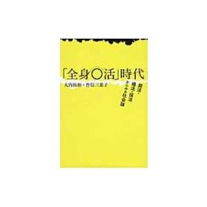 「全身○活」時代 就職・婚活・保活からみる社会論 / 大内裕和  〔本〕