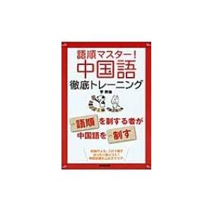 中国語徹底トレーニング 語順マスター! / 李軼倫  〔本〕