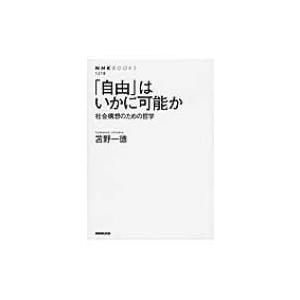 「自由」はいかに可能か 社会構想のための哲学 NHK　BOOKS / 苫野一徳  〔全集・双書〕