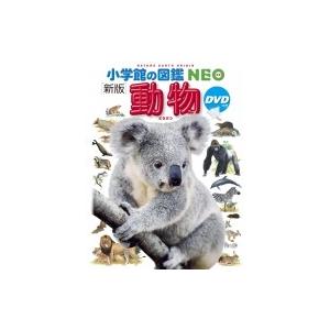 新版 動物 DVDつき 小学館の図鑑 NEO / 三浦慎悟  〔図鑑〕