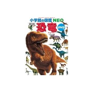 新版 恐竜 DVDつき 小学館の図鑑 NEO / 冨田幸光  〔図鑑〕