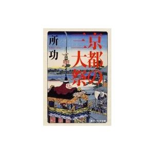 京都の三大祭 角川ソフィア文庫 / 所功  〔文庫〕 角川文庫ソフィアの本の商品画像