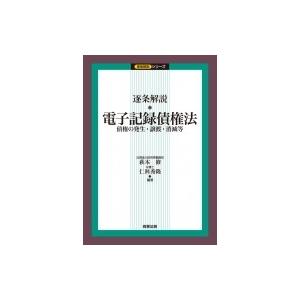 条件付 10 相当 逐条解説 電子記録債権法 債権の発生 譲渡 消滅等 萩本修 仁科秀隆 条件はお店topで Bk Bookfan 送料無料店 通販 Yahoo ショッピング