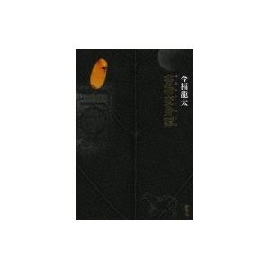 書物変身譚 琥珀のアーカイヴ / 今福龍太 〔本〕の商品画像
