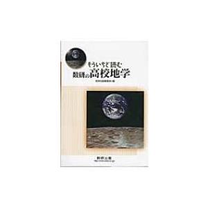 もういちど読む数研の高校地学 / 数研出版株式会社  〔本〕