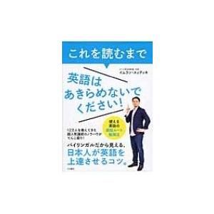 これを読むまで英語はあきらめないでください! 使える英語の最短ルート勉強法 / Books2  〔本...
