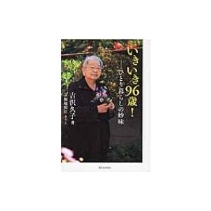 いきいき96歳! ひとり暮らしの妙味 / 吉沢久子(評論家)  〔本〕