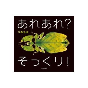 あれあれ?そっくり! / 今森光彦  〔絵本〕