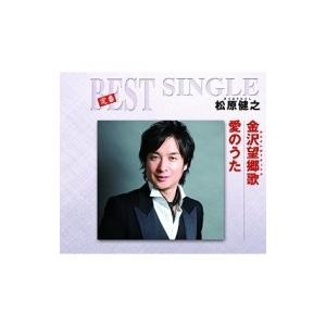 松原健之 マツバラタケシ 定番ベスト シングル 金沢望郷歌 愛のうた Cd Maxi Hmv Books Online Yahoo 店 通販 Yahoo ショッピング