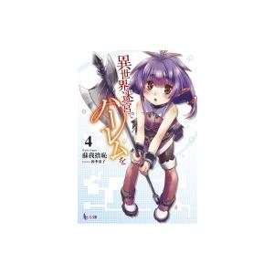 異世界迷宮でハーレムを 4 ヒーロー文庫 / 蘇我捨恥  〔文庫〕