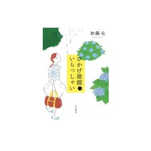 ひかげ旅館へいらっしゃい / 加藤元  〔本〕