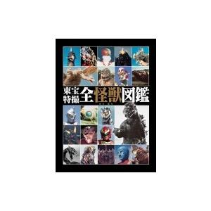 ゴジラ怪獣大図鑑の商品一覧 通販 Yahoo ショッピング