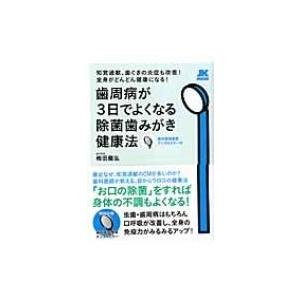 あなたの人生を変えるデンタルミラー健康法 / 梅田龍弘  〔ムック〕 美容、エステの本の商品画像