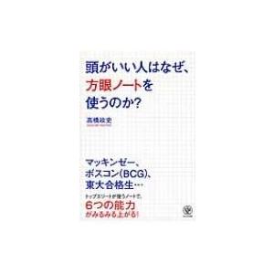 頭がいい人はなぜ、方眼ノートを使うのか? / 高橋政史  〔本〕