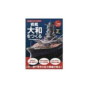 大人のペーパークラフト 戦艦大和をつくる / 久嶋正裕  〔本〕