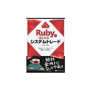 Rubyではじめるシステムトレード 「使える」プログラミングで検証ソフトを作る 現代の錬金術師シリー...