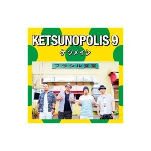 ケツメイシ  / KETSUNOPOLIS 9  〔CD〕