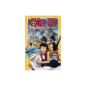 ONE PIECE エピソード オブ アラバスタ 砂漠の王女と海賊たち みらい文庫版 / 浜崎達也  〔新書〕 児童文庫その他の商品画像