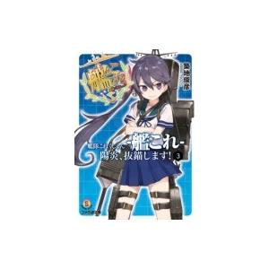 艦隊これくしょん 艦これ 陽炎 抜錨します 3 ファミ通文庫 築地俊彦 文庫 Hmv Books Online Yahoo 店 通販 Yahoo ショッピング
